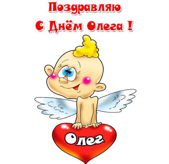 Картинка на день имени Олег