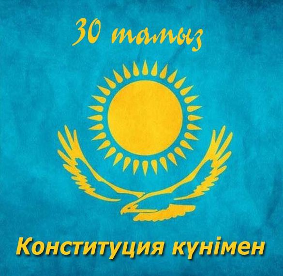 Электронная открытка на день конституции республики Казахстан