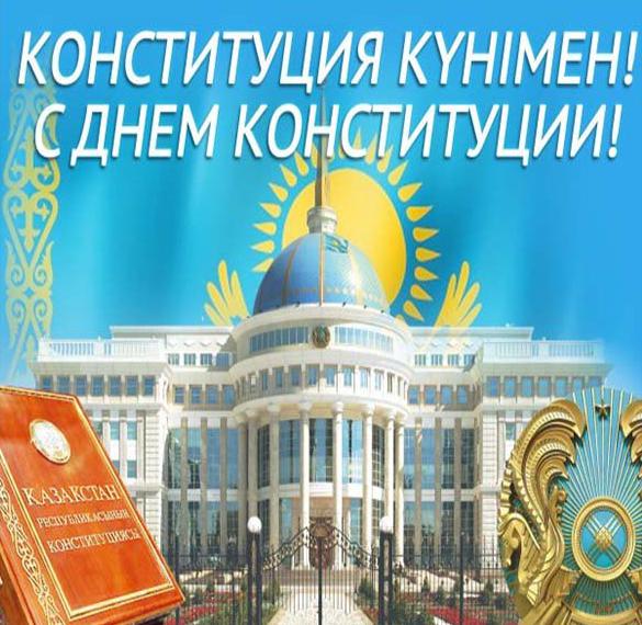 Открытки и картинки - День Конституции Казахстана: красивые пожелания в 2024 году