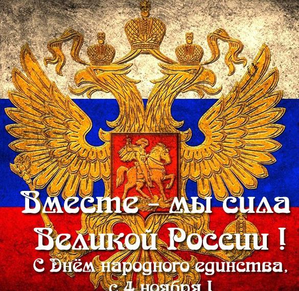 Открытка на день народного единства России