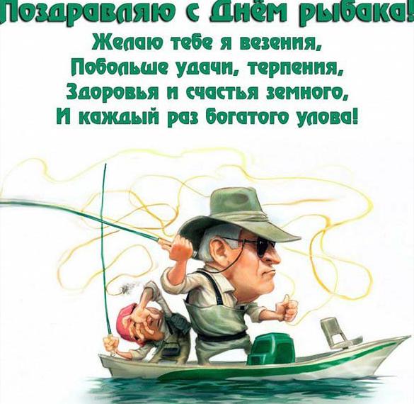 Бесплатная открытка на день рыбака