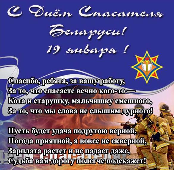 Поздравление в открытке на день спасателя Беларуси