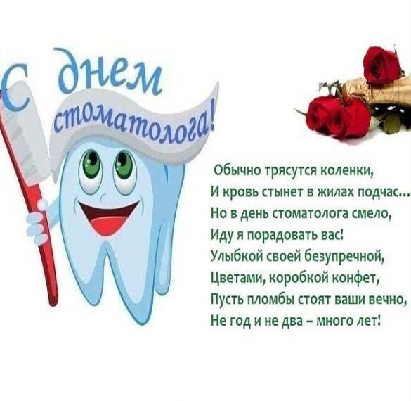 Шуточное поздравление в открытке на день стоматолога