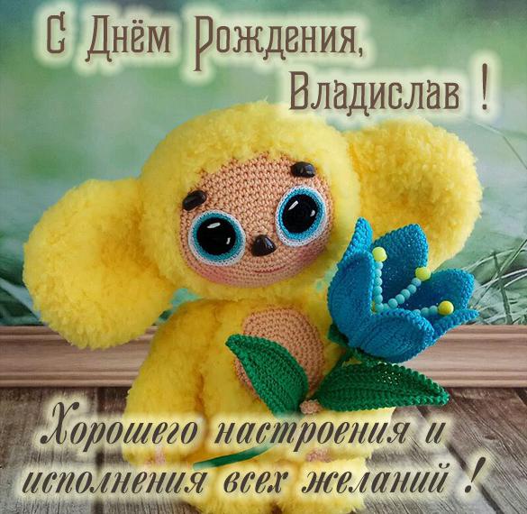 Детская открытка с днем рождения Владислав