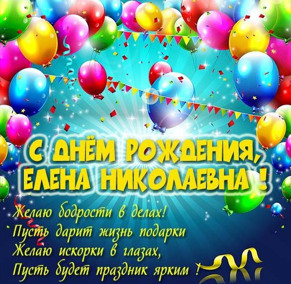 Картинка Елена Николаевна с днем рождения
