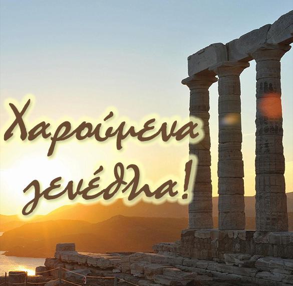 Греческая открытка с днем рождения
