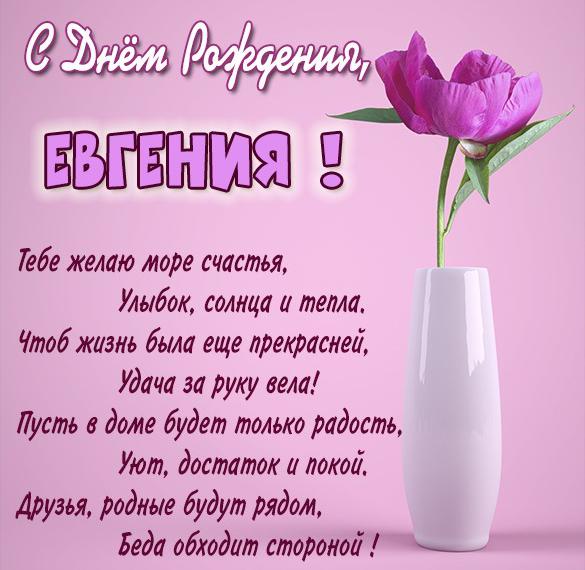 Именная открытка с днем рождения женщине Евгения