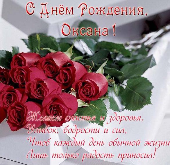 Именная открытка с днем рождения женщине Оксане
