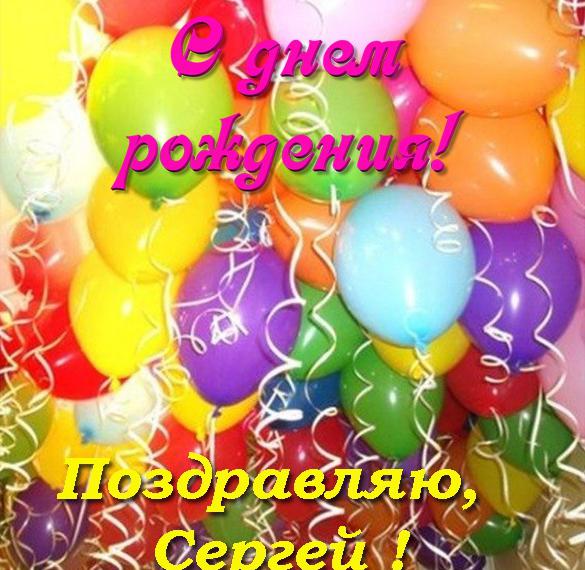 Именная открытка с днем рождения мужчине Сергею