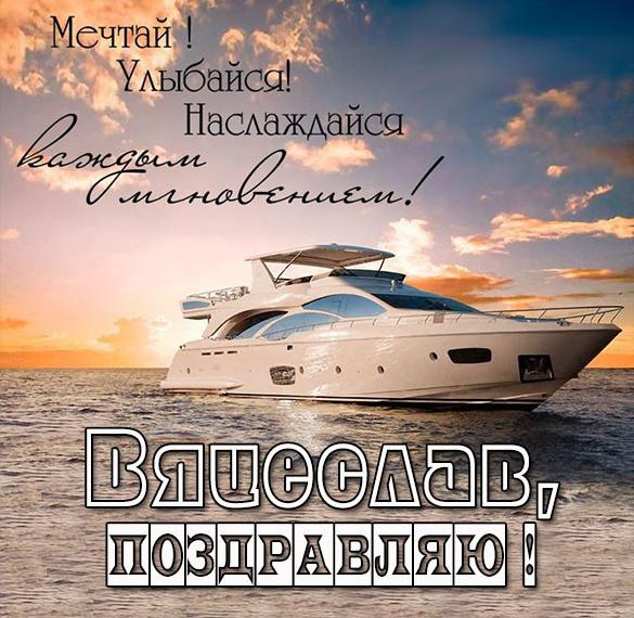 Электронная открытка с именем Вячеслав