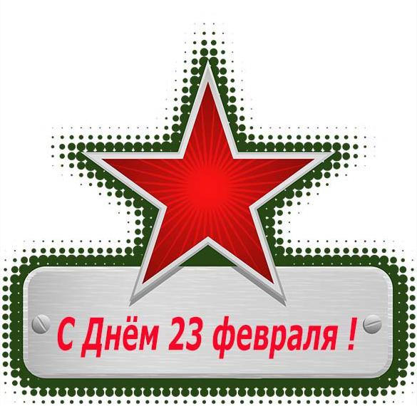 Интернет открытка с 23 февраля