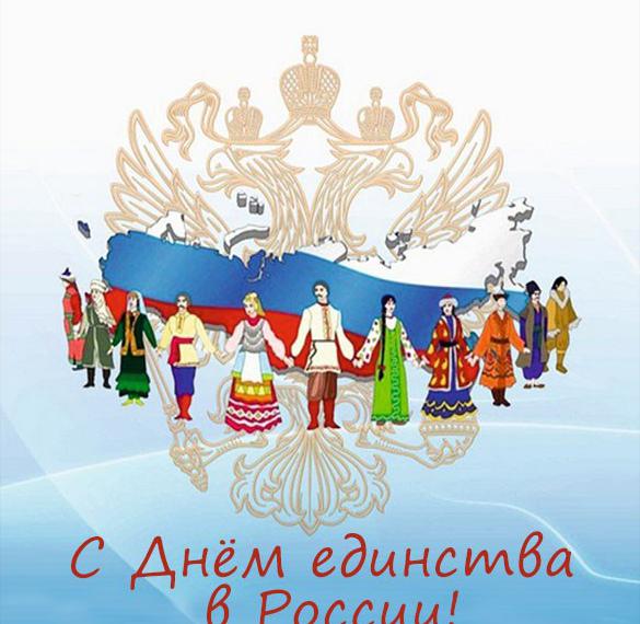 Картинка на день единства в России
