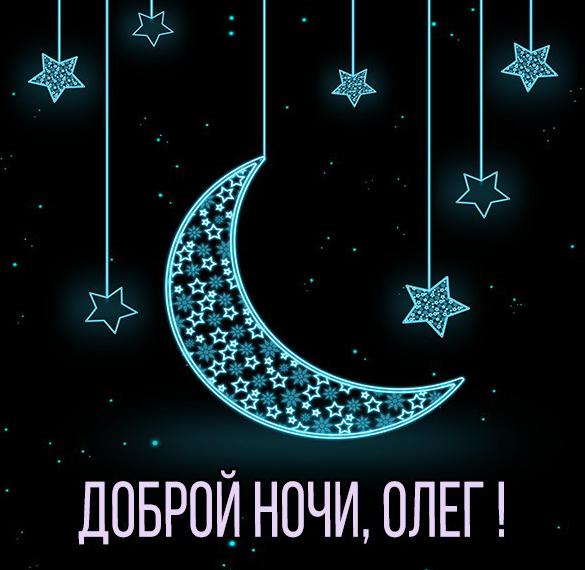Картинка доброй ночи Олег