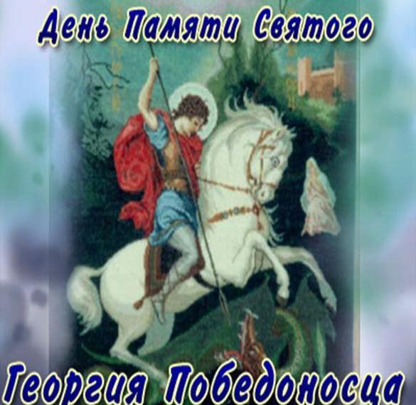 Картинка на день Георгия Победоносца
