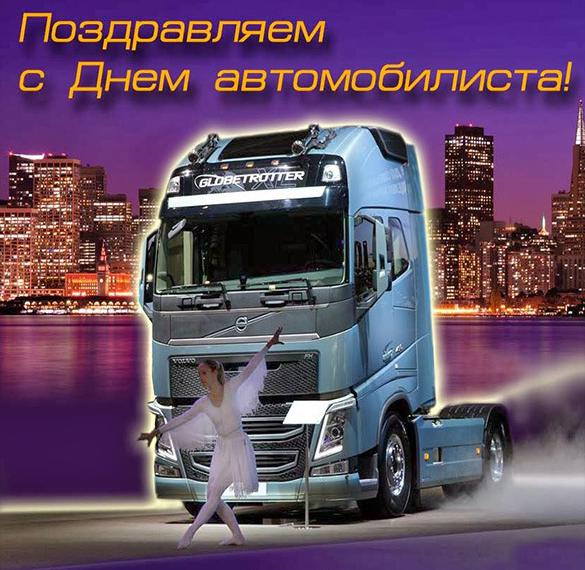 Картинка с днем автомобилиста с грузовиком