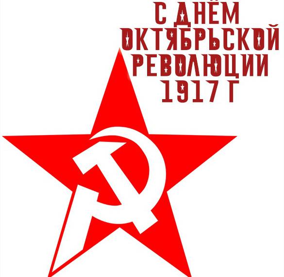 Картинка с днем октябрьской революции 1917