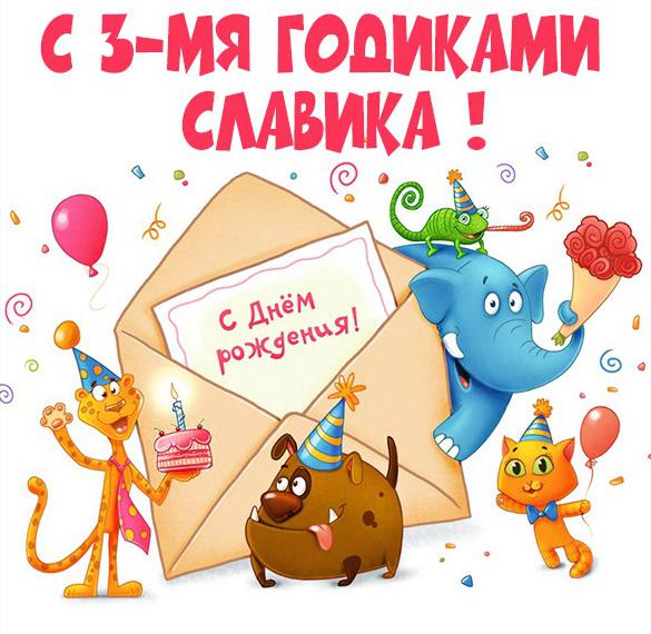 Картинка с днем рождения Славик на 3 года