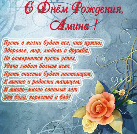 Поздравления и открытки: Амина, с Днём Рождения! 💝 + музыкальные и голосовые от Путина