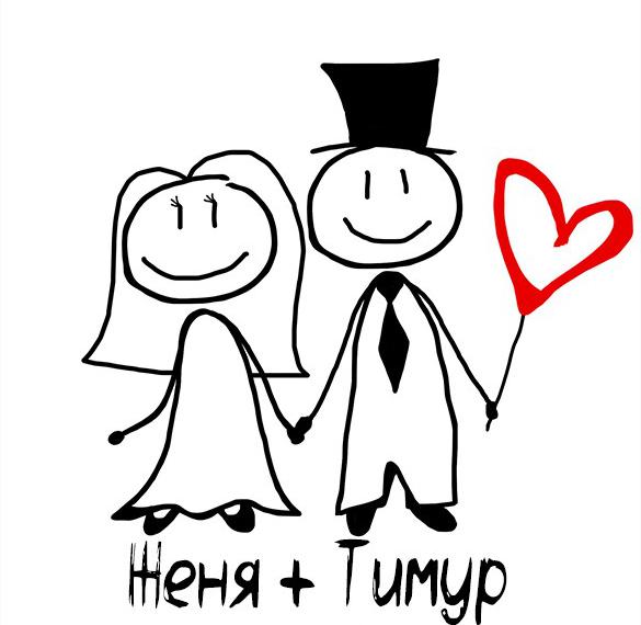 Картинка Тимур и Женя