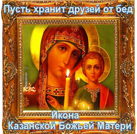 Открытка на праздник Казанской иконы