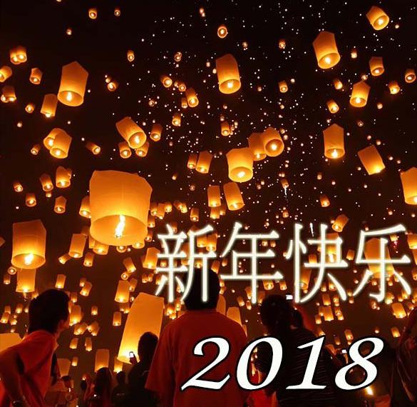 Фото открытка на Китайский Новый год 2018