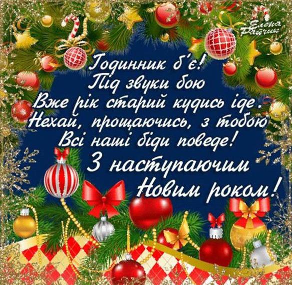 Корпоративное поздравление в картинке с Новым годом на уркаинском языке