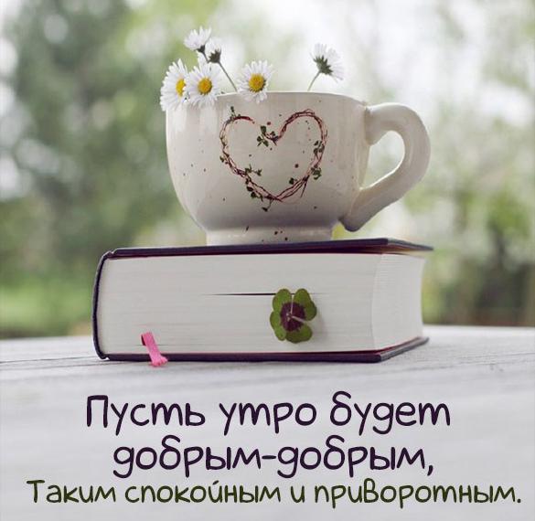 Красивая открытка доброе утро кофе чай