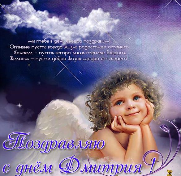 Красивая открытка с днем Дмитрия