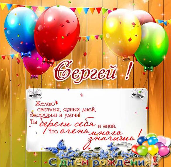 Красивая открытка с днем рождения Сергей