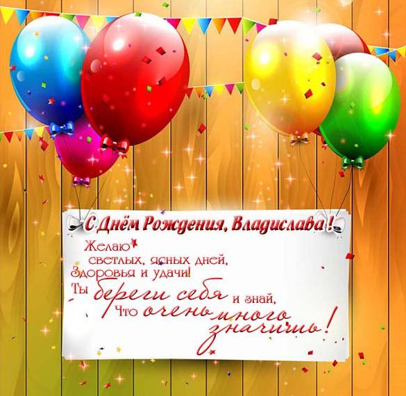 Красивая открытка с днем рождения Владислава