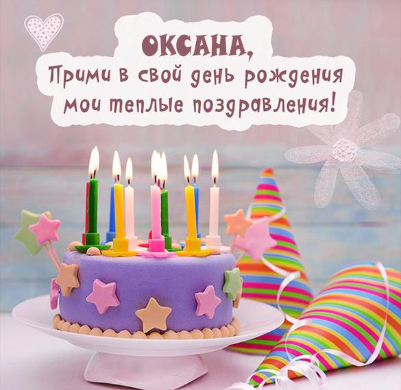 Красивая открытка с днем рождения женщине Оксане
