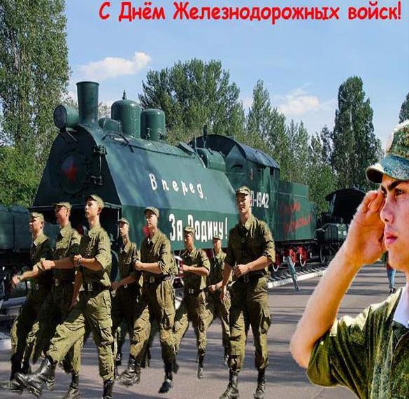Красивая открытка с днем железнодорожных войск