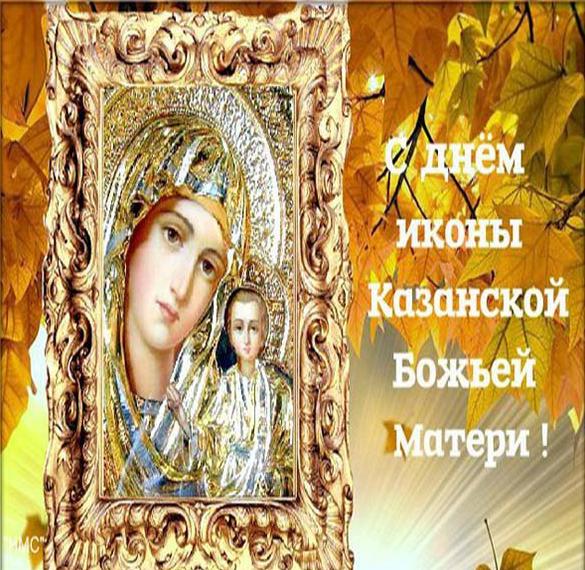 Красивая открытка с праздничным днем Казанской Божьей Матери