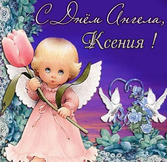 Картинка Ксения день ангела и именинами