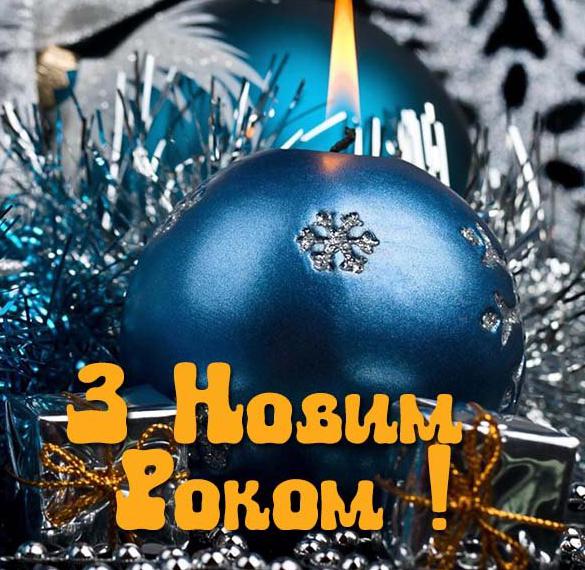 Украинское поздравление в картинке с Новым 2018 годом