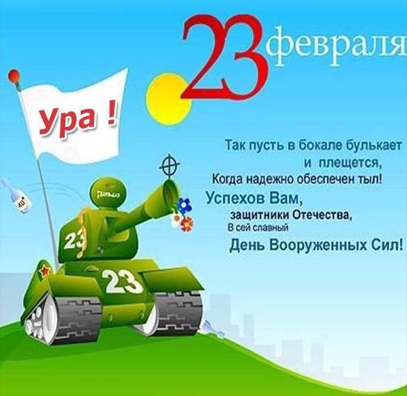 Бесплатная электронная открытка на 23 февраля