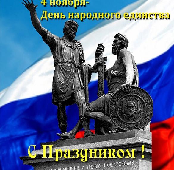 Открытка на день единства в России