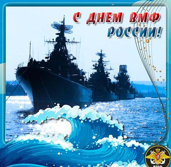 Открытка на день военно морского флота России
