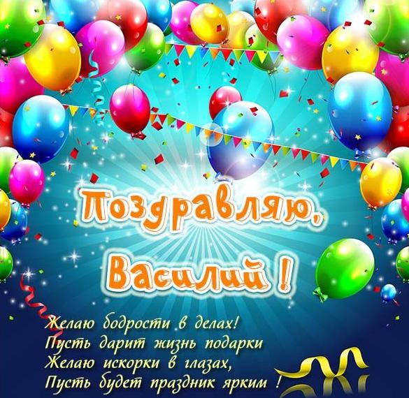 Бесплатная открытка для Василия