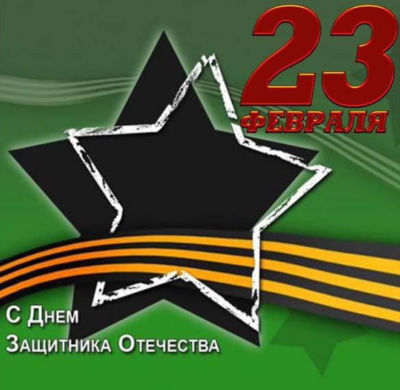 Открытка друзьям на 23 февраля