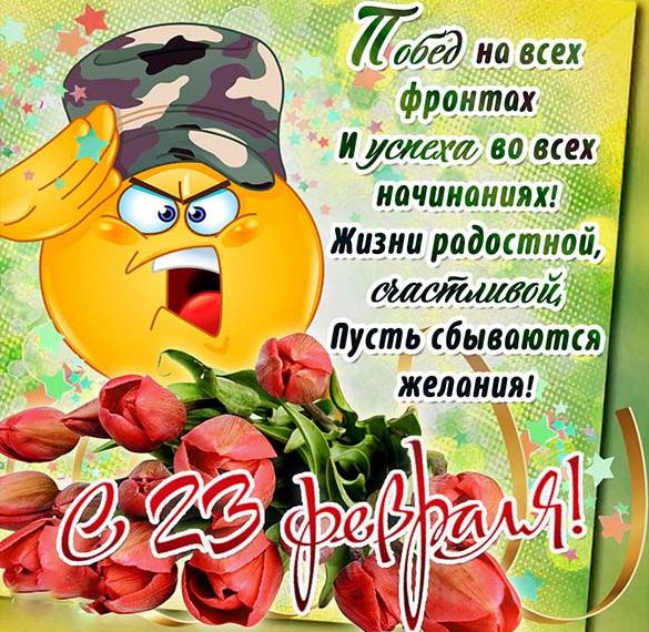 Открытка к 23 с поздравлениями