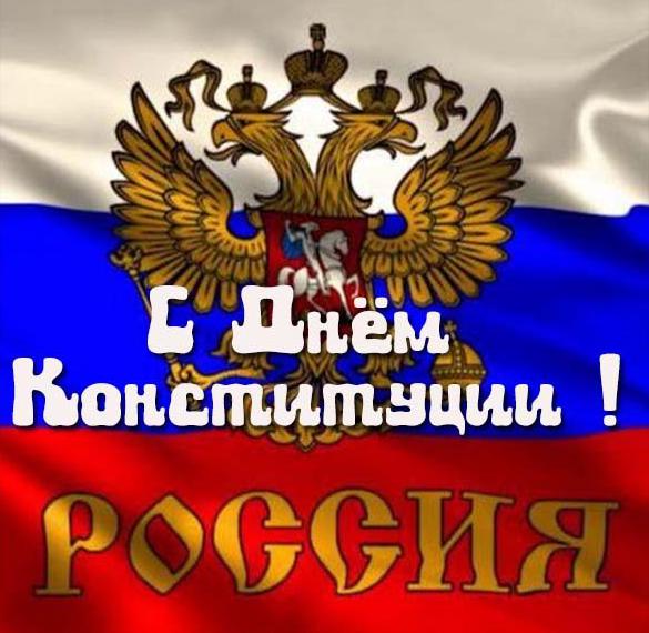 Открытка к дню конституции России