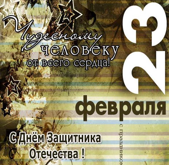 Классная открытка к 23 февраля