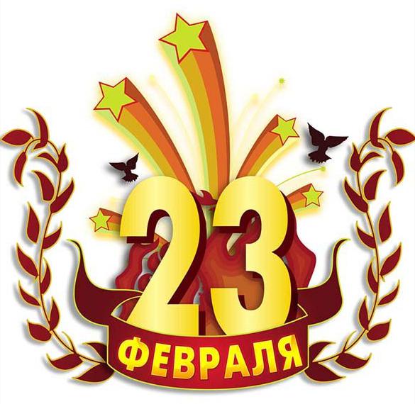 Открытка ко дню 23 февраля