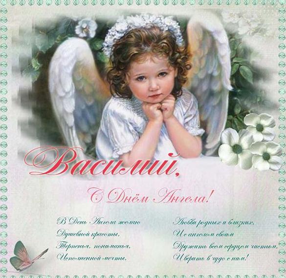Открытка ко дню ангела Василия