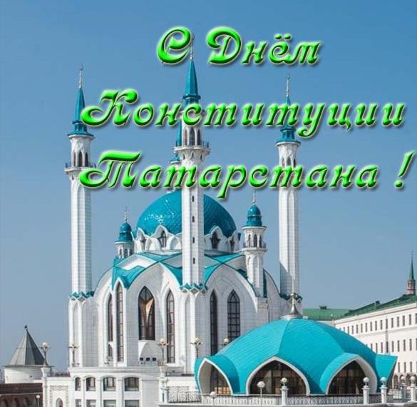 Электронная открытка на день конституции Татарстана
