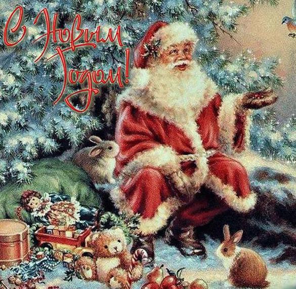 Красивая открытка с Дедом Морозом