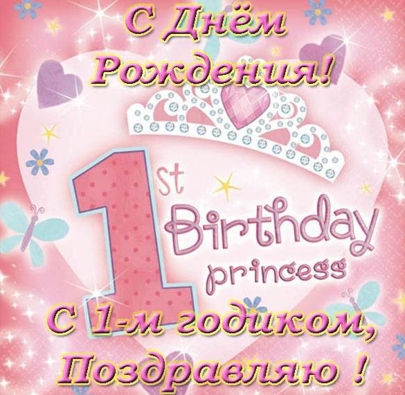Поздравления с днем рождения племяннице 1 год