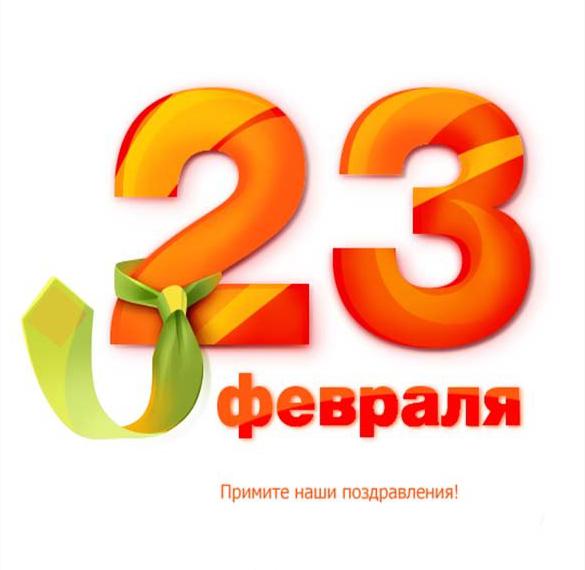 Открытка на 23 февраля учителю