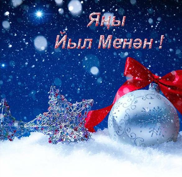 Поздравление с новым годом на татарском языке
